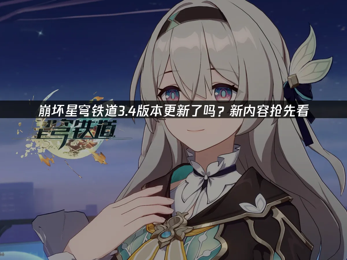 崩坏星穹铁道 封面图
