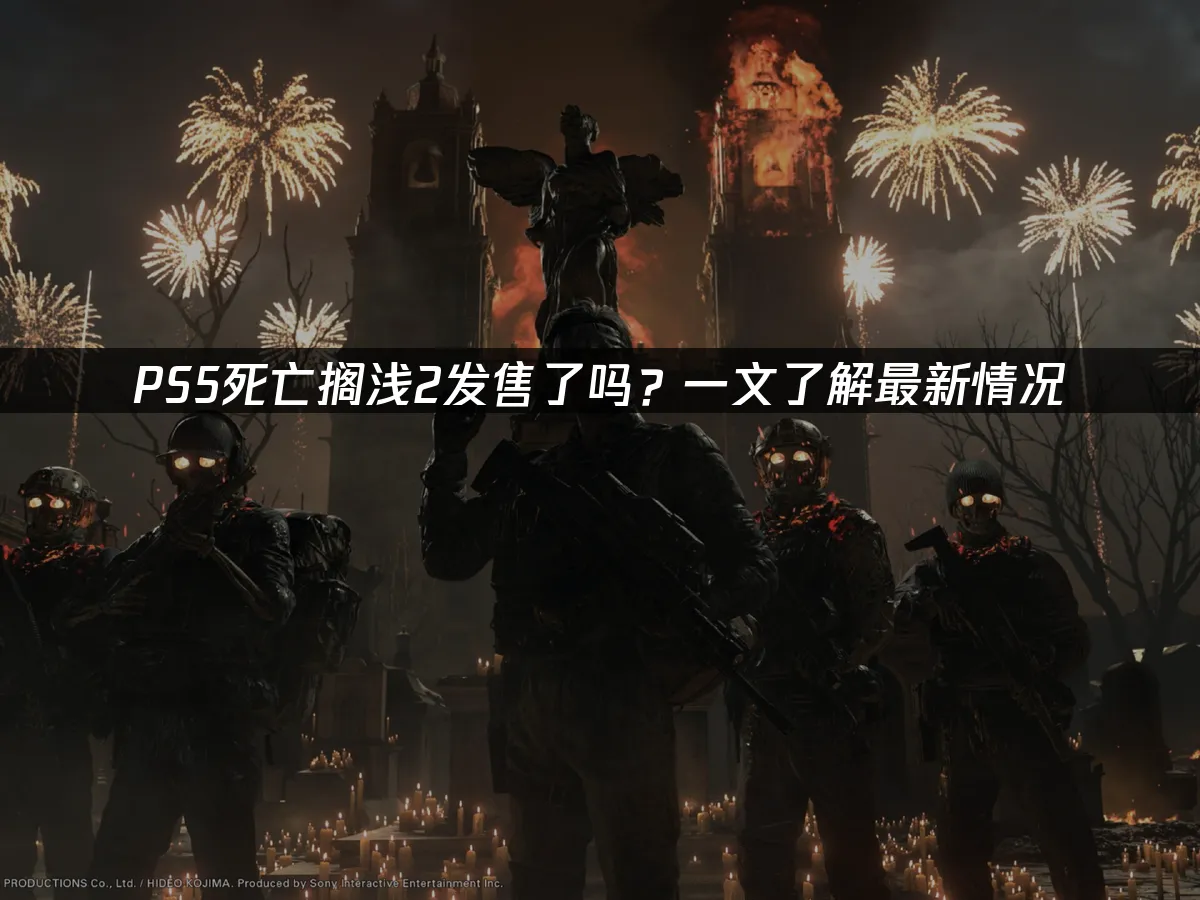 PS5死亡搁浅2 封面图
