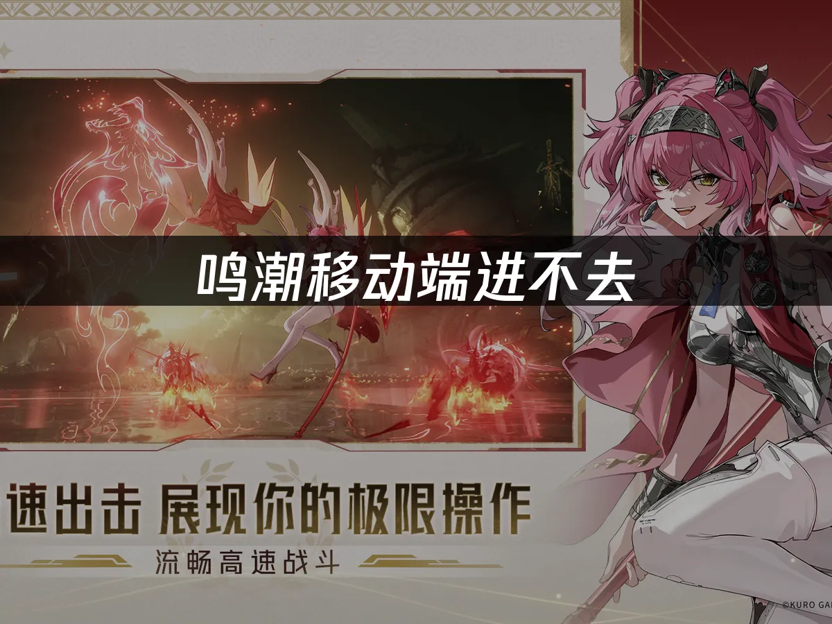 鳴潮手遊版登入異常?解決方法大公開!