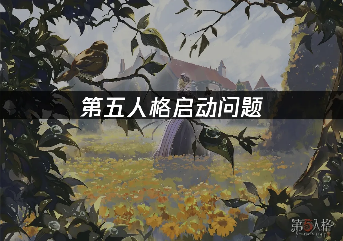 第五人格 封面图