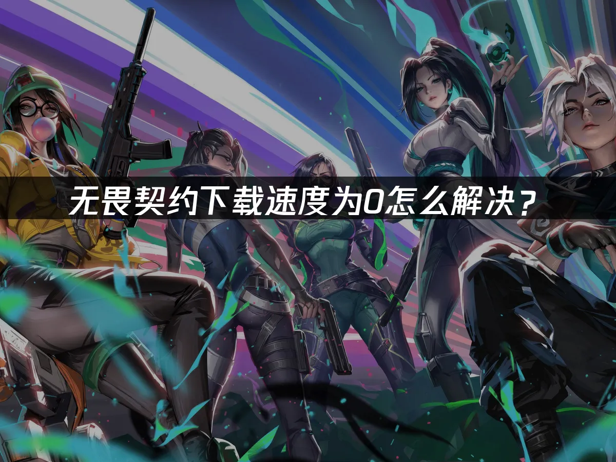 无畏契约 封面图