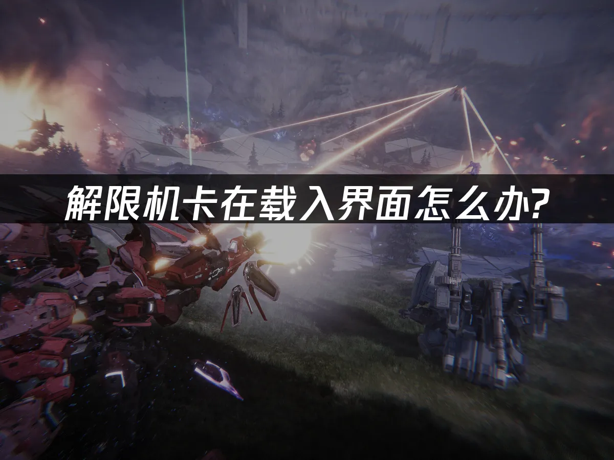 解限機卡在載入畫面?3招快速搞定!