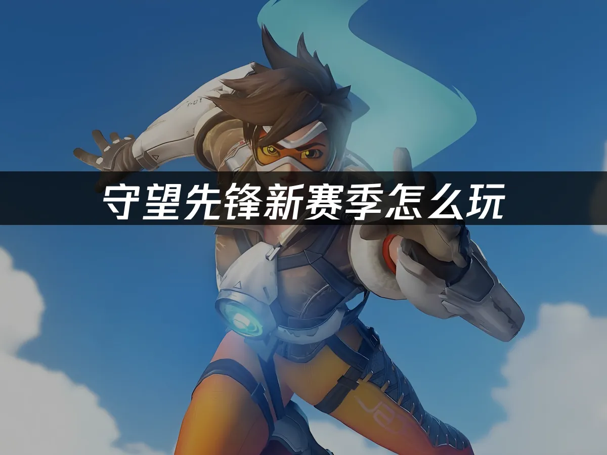 守望先锋 封面图