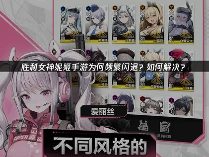解决胜利女神妮姬手游闪退问题的全面指南!