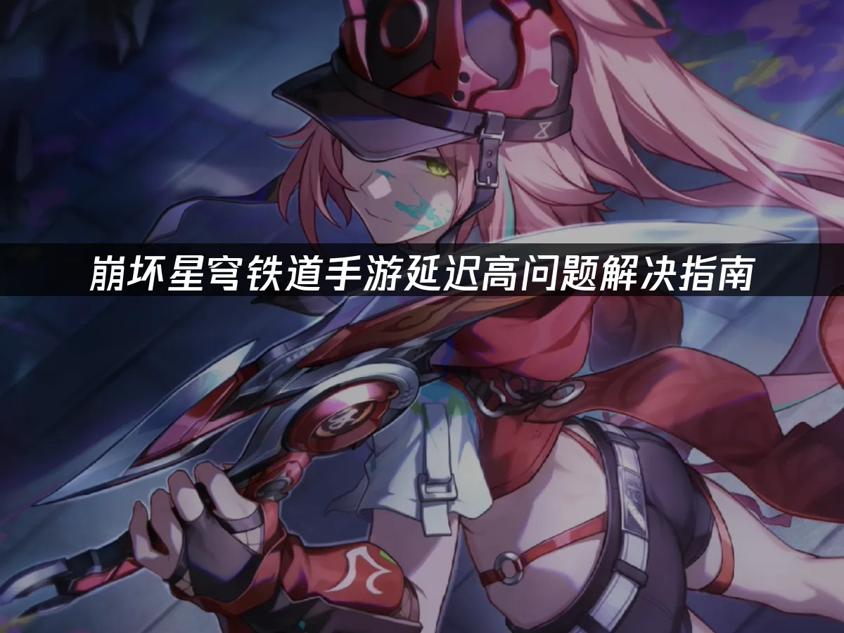 崩坏星穹铁道手游 封面图