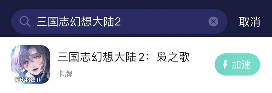 三国志幻想大陆2枭之歌加载慢-2