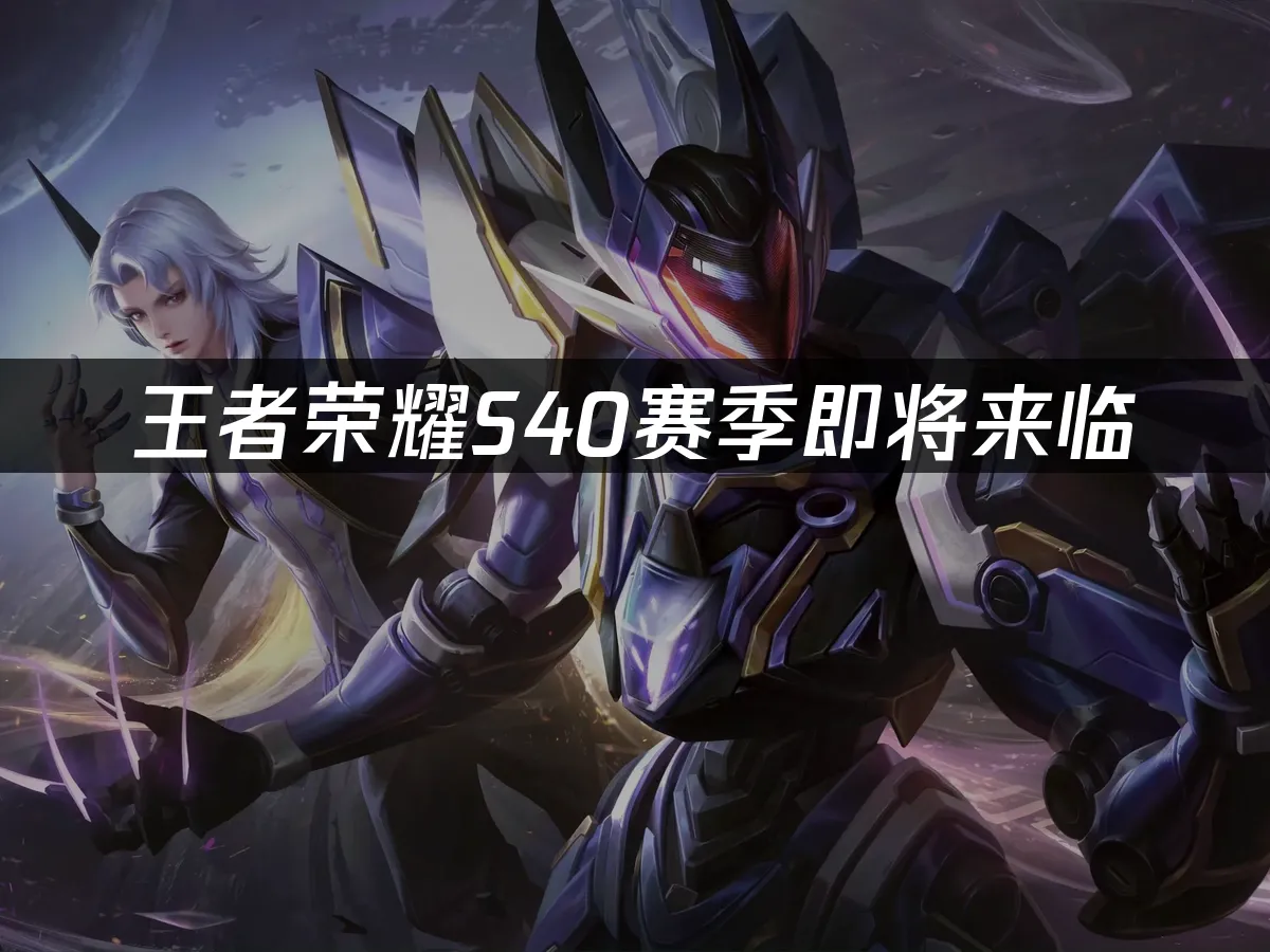 王者荣耀 封面图
