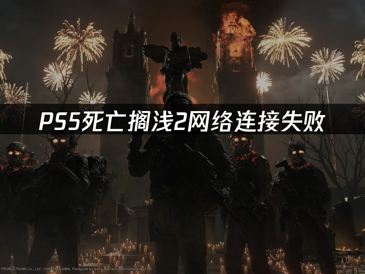 PS5死亡搁浅2 封面图