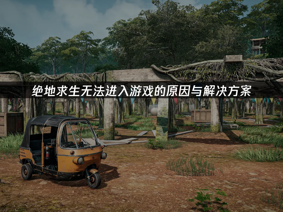 绝地求生 封面图