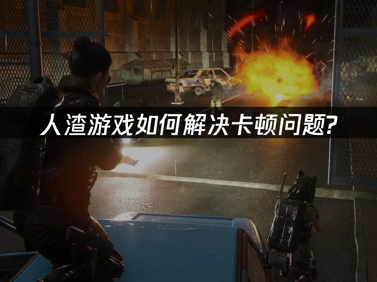 人渣 封面图