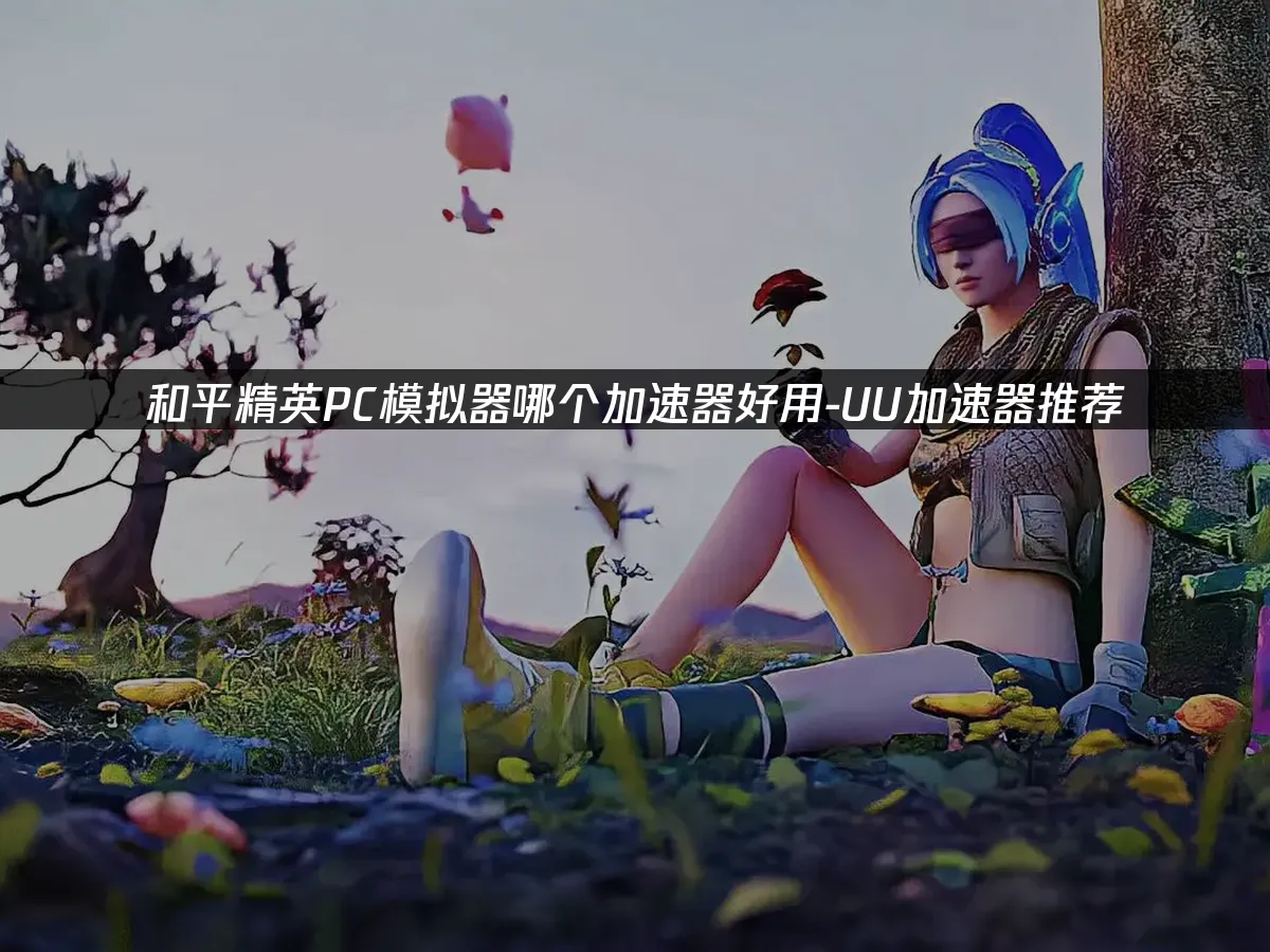 和平精英PC模擬器 封面圖