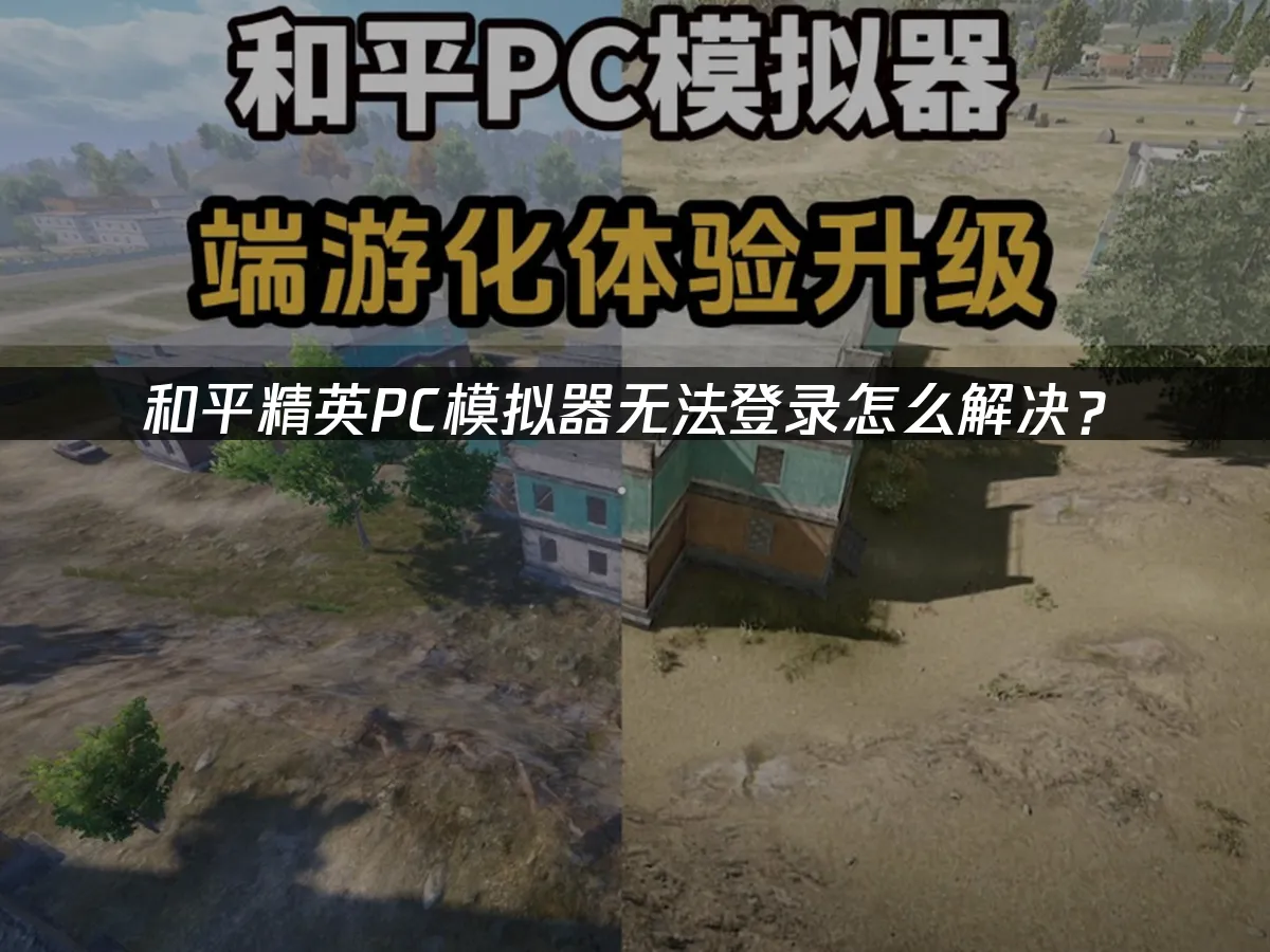 和平精英PC模拟器 封面图