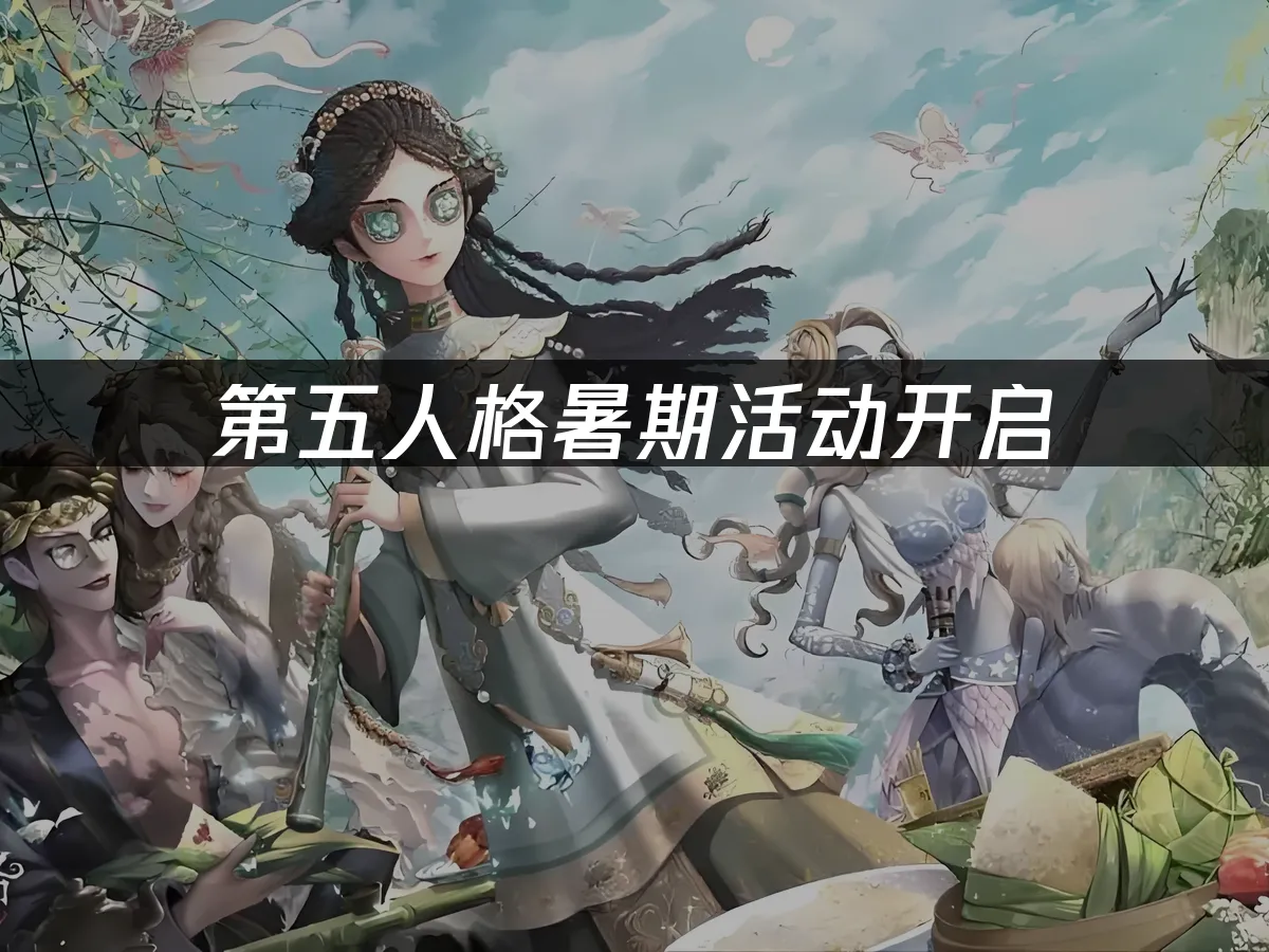 第五人格暑期活动开启：低延迟畅玩新体验！