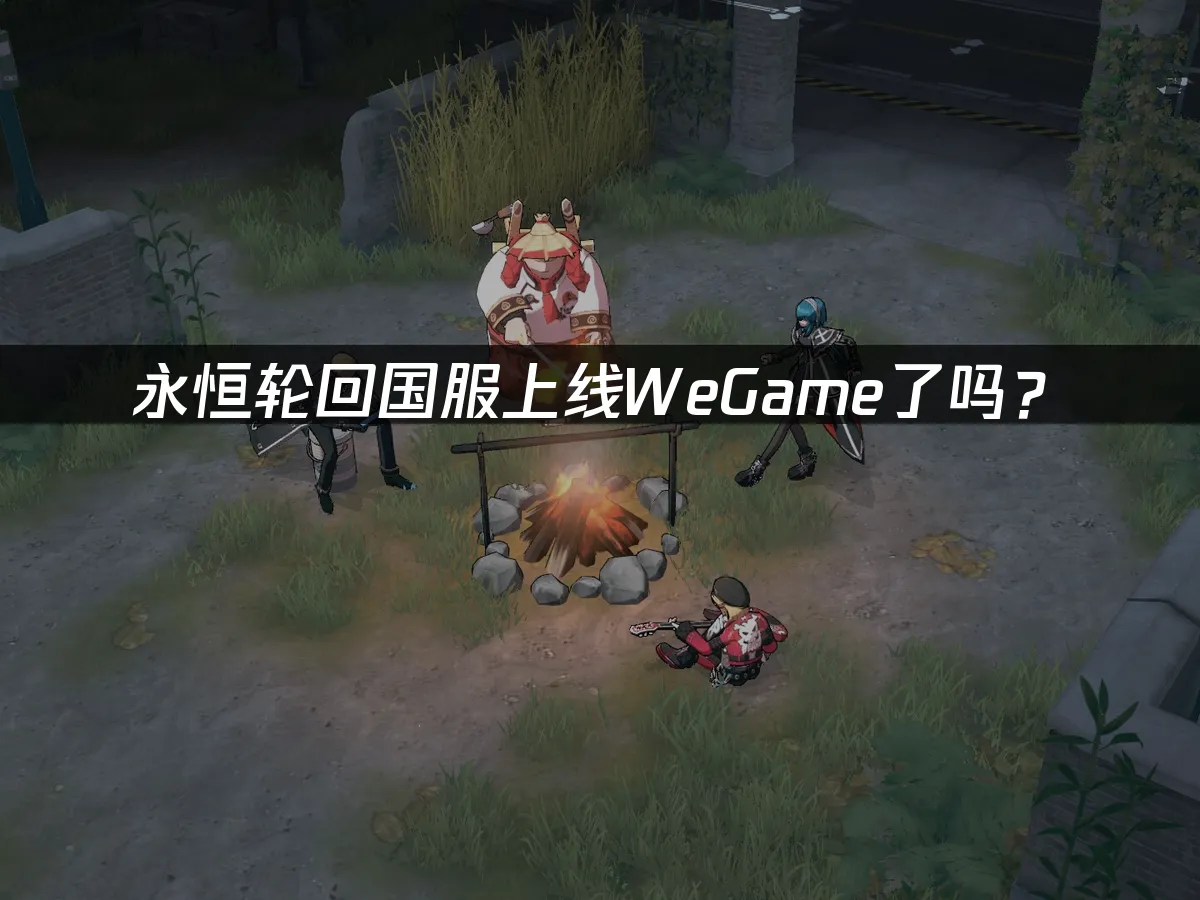 永恒轮回 封面图