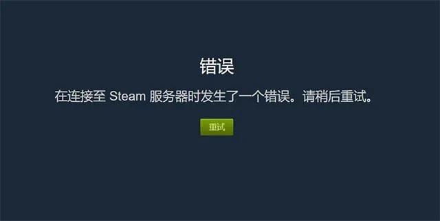 Steam登录出现错误 -1