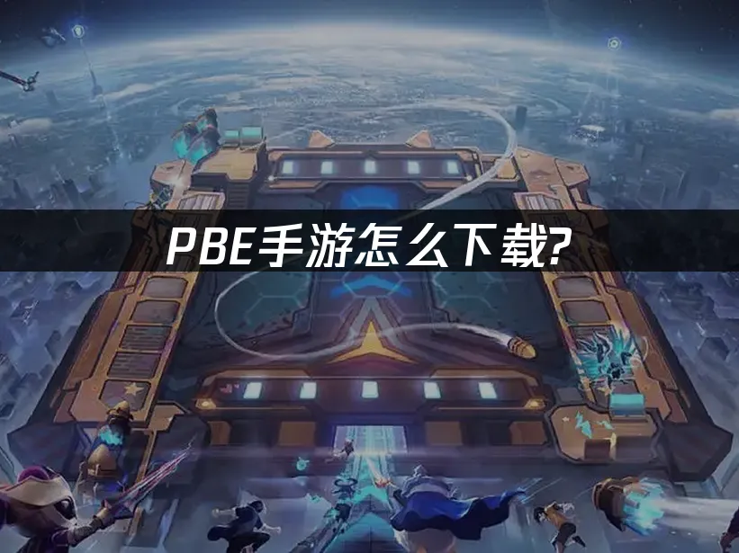 PBE手游 封面图