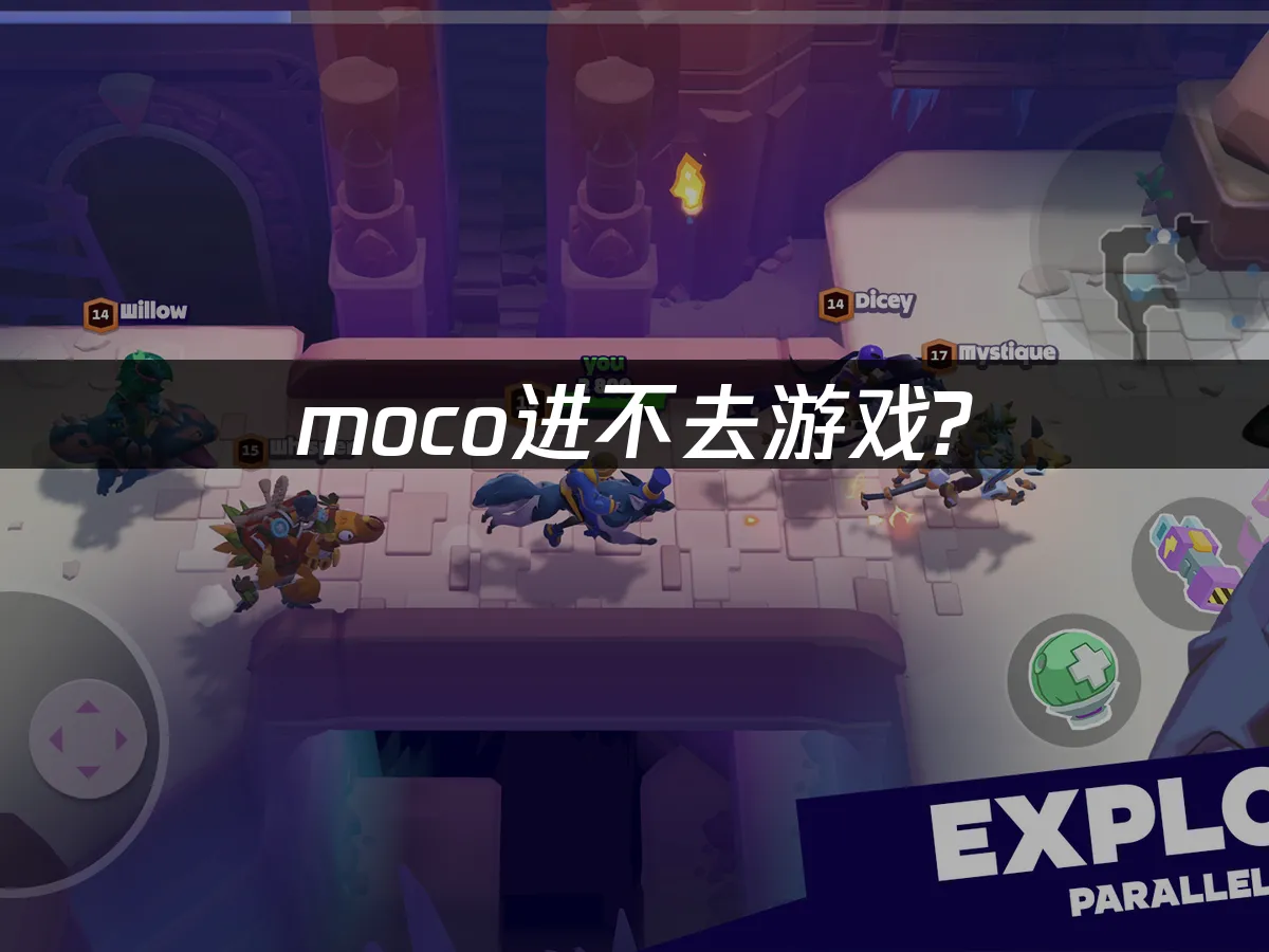moco不进去游戏?UU加速器快速解决方案!