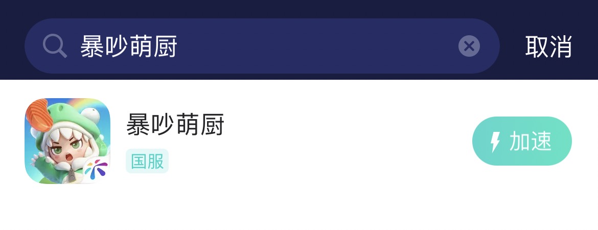 暴吵萌厨加速器-2