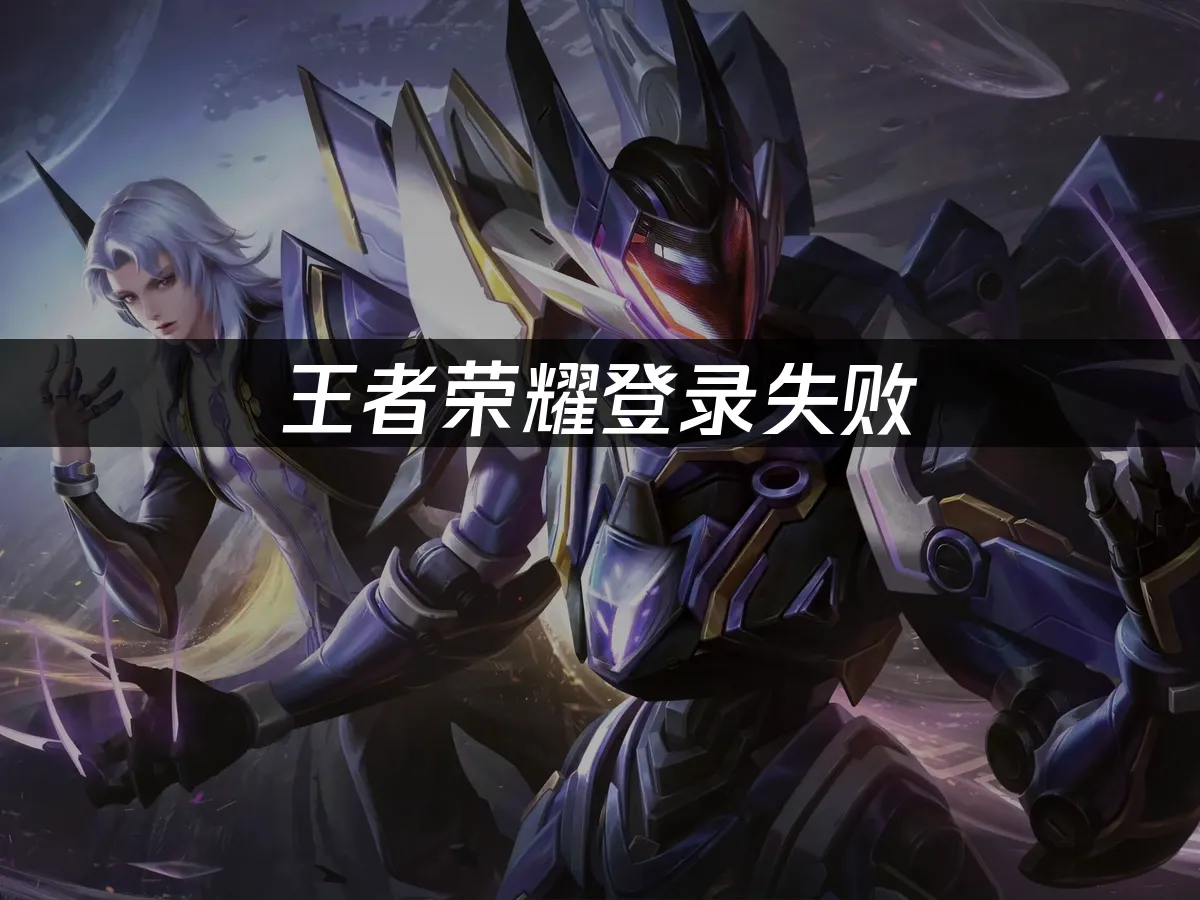 王者荣耀 封面图