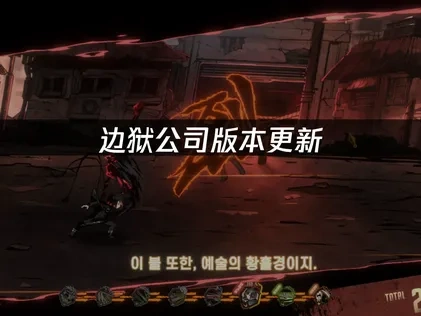 边狱公司版本更新：2025全新体验指南！