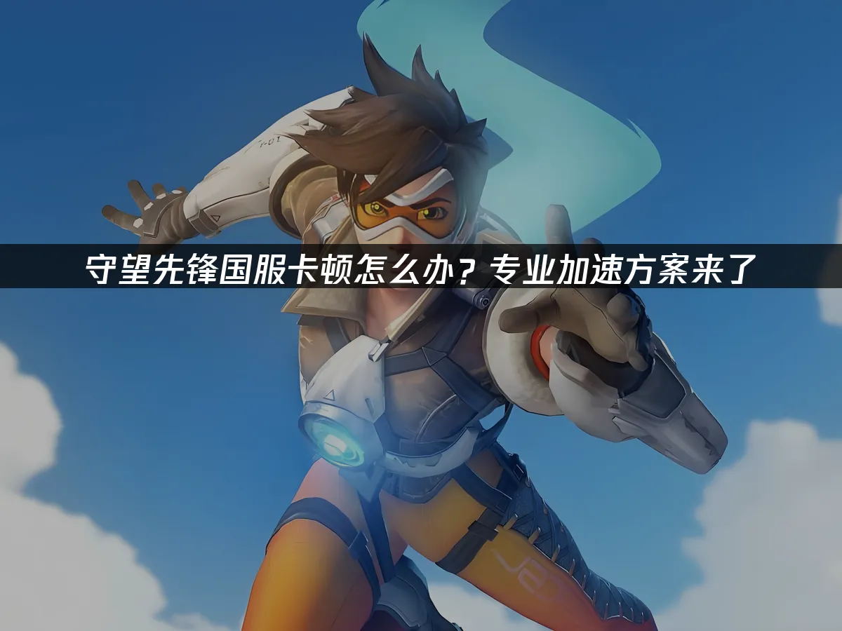 守望先锋国服 封面图
