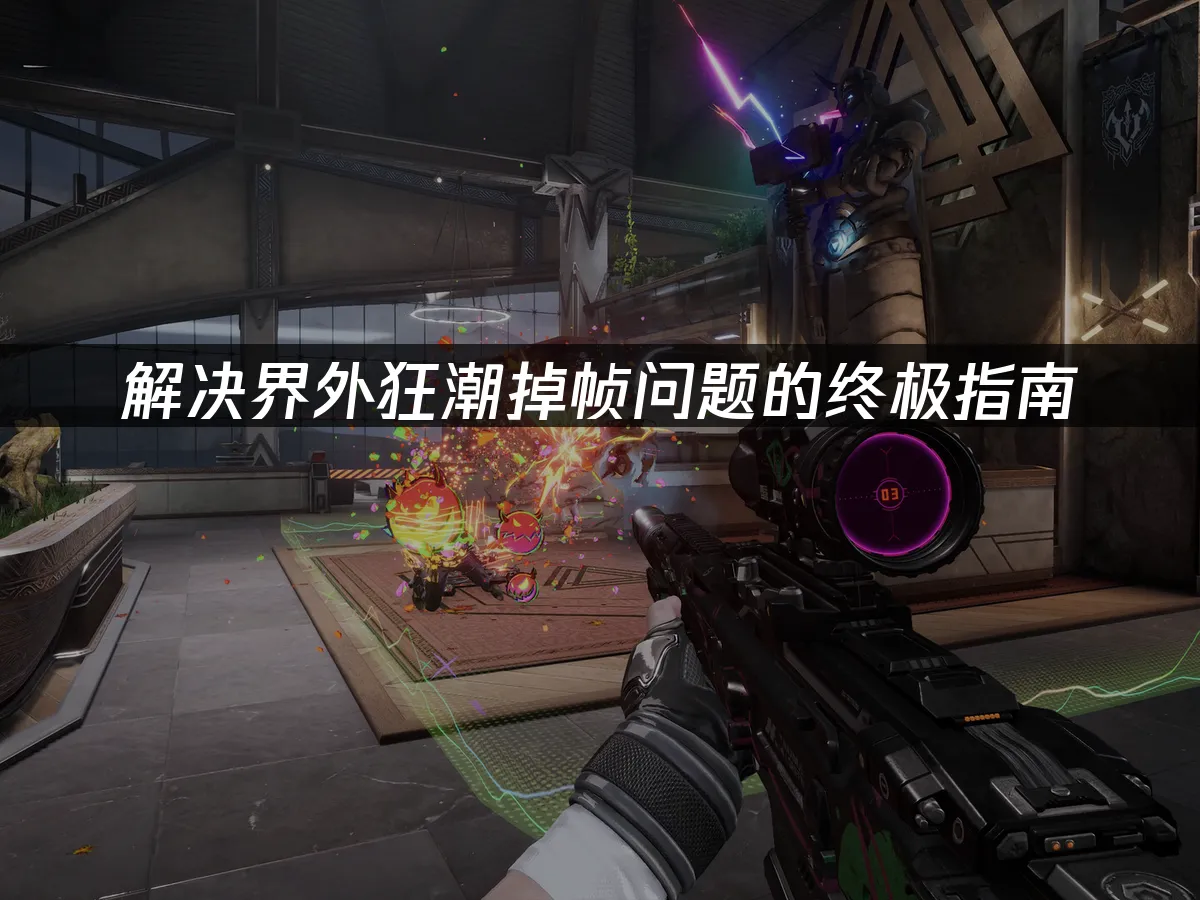 界外狂潮 封面图
