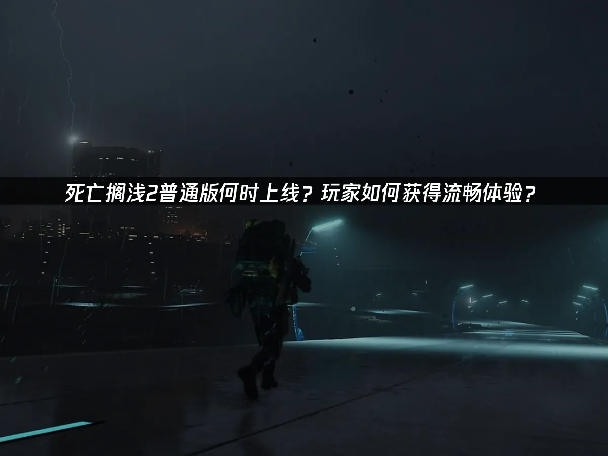 死亡搁浅2 封面图