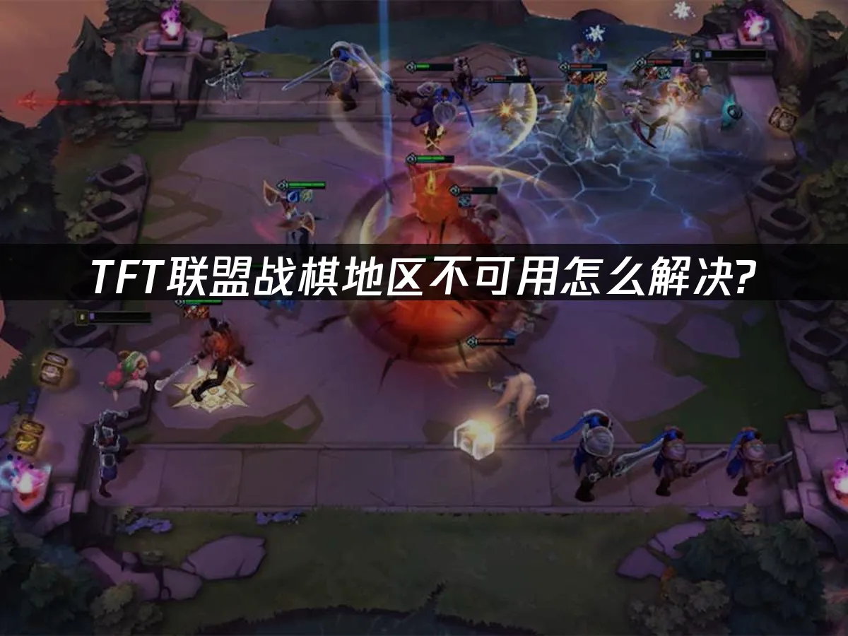 TFT联盟战棋 封面图