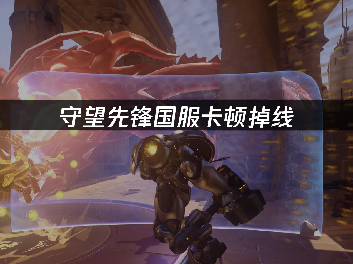 守望先锋国服 封面图