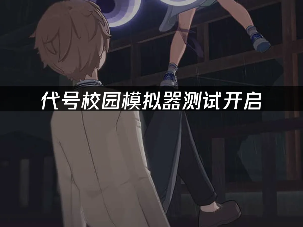 代号校园模拟器 封面图