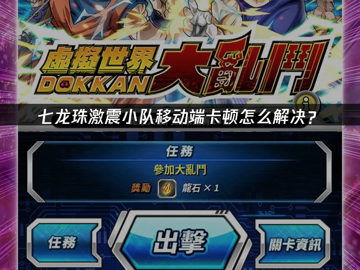 七龙珠激震小队移动端 封面图