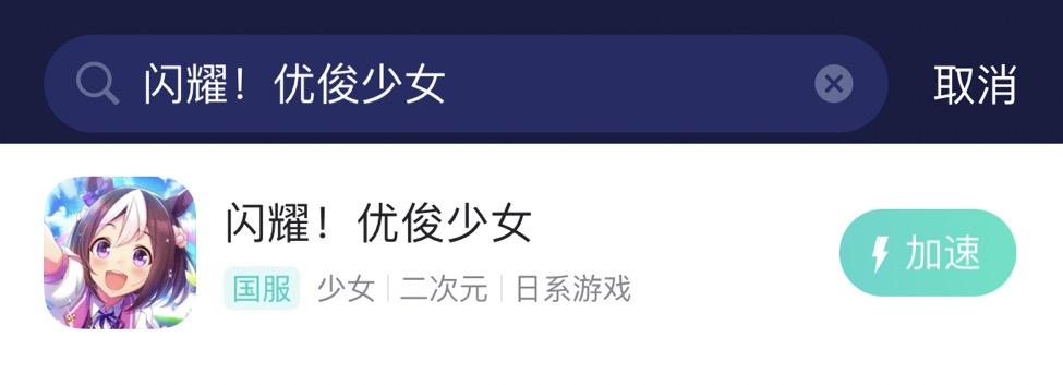 闪耀优俊少女加速器-2