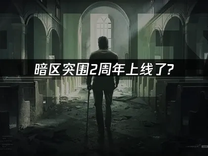 暗区突围2周年上线了?UU加速助你畅享游戏!