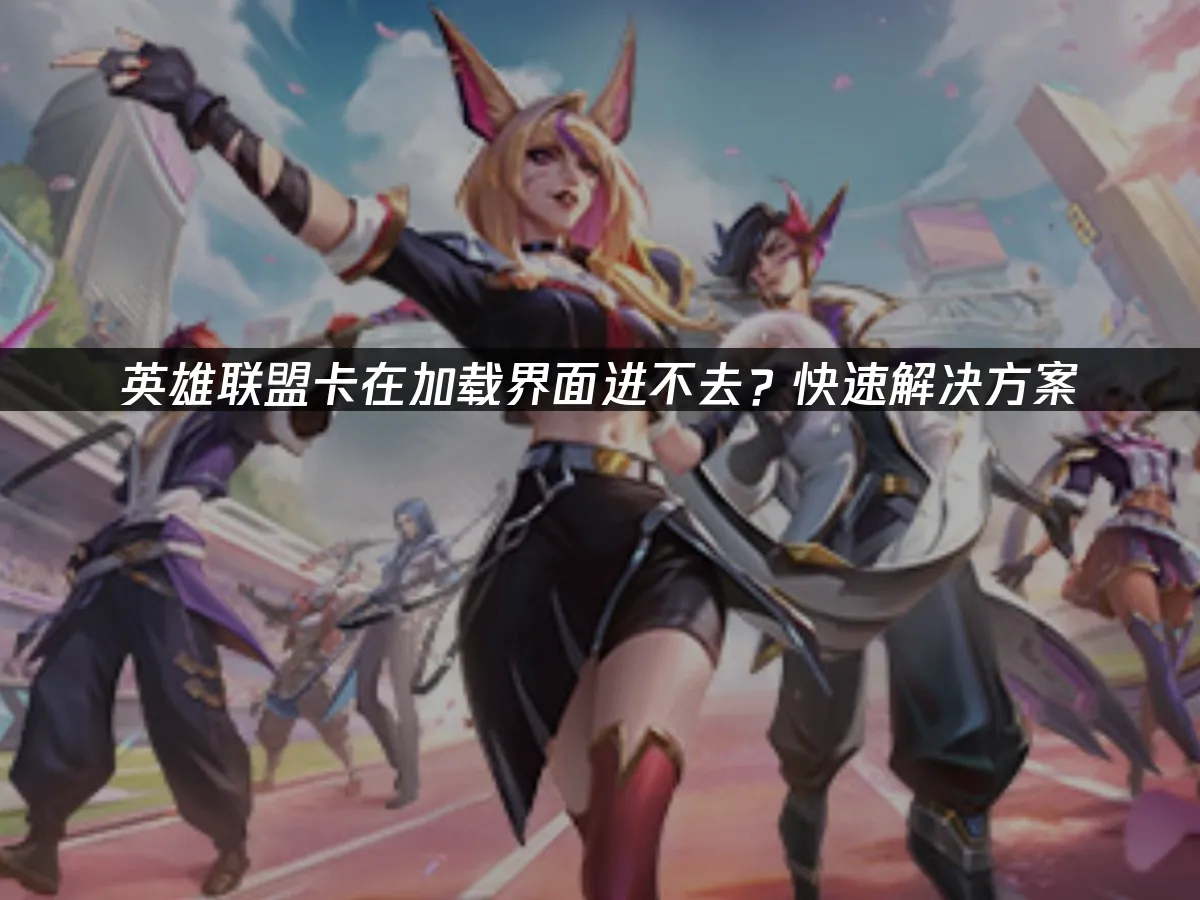 英雄联盟 封面图
