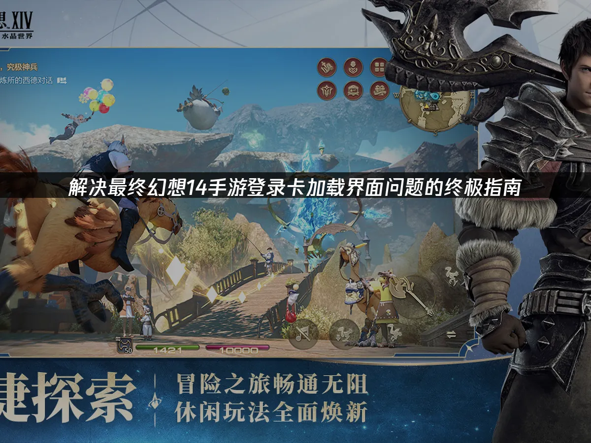 最终幻想14手游 封面图