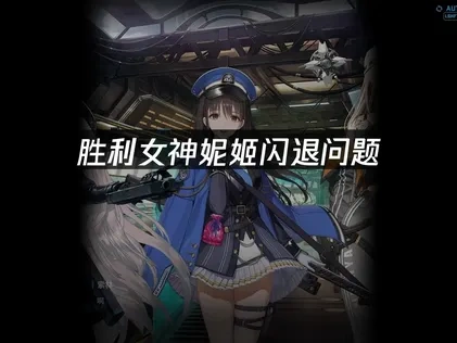 胜利女神妮姬闪退问题:高效解决方案!