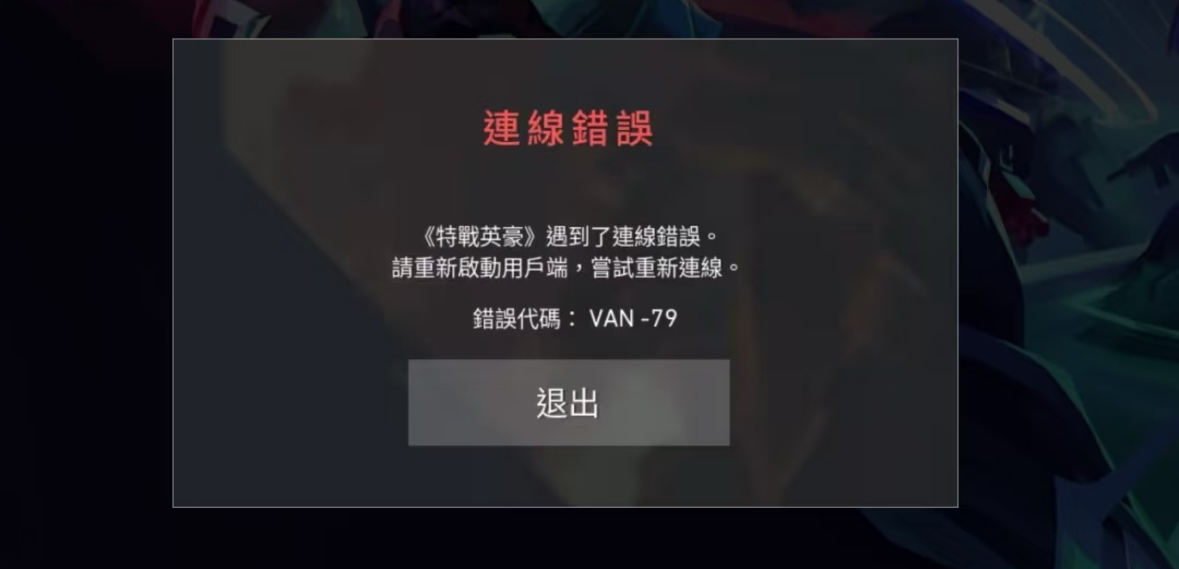 Valorant错误代码VAN79-1