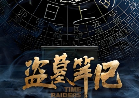 盗墓笔记手游加速器