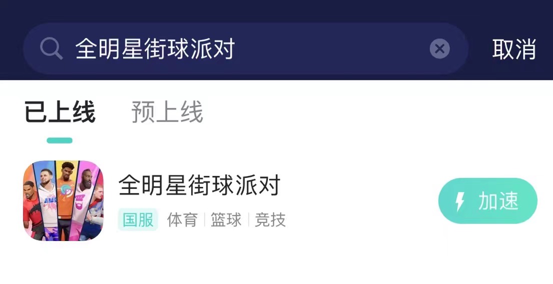 全明星街球派对