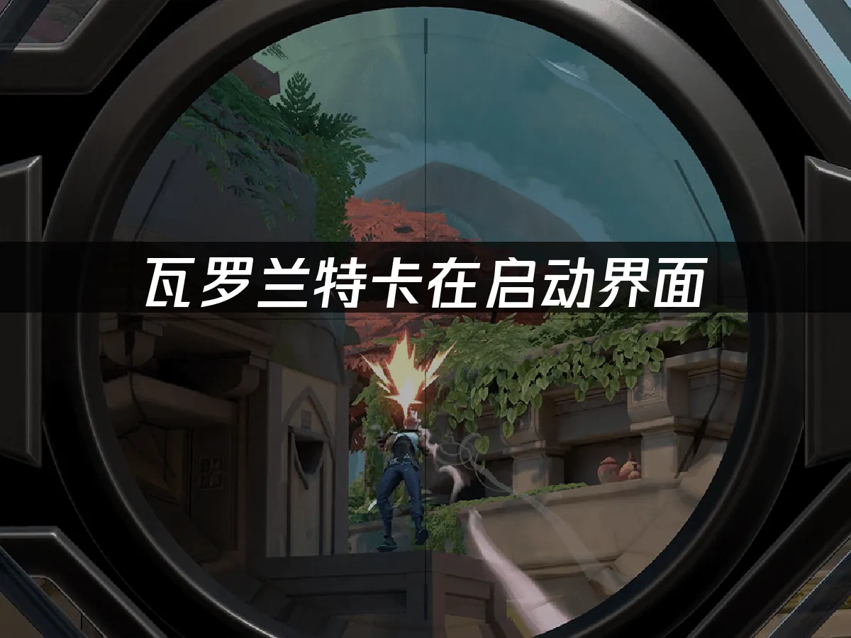 瓦罗兰特 封面图