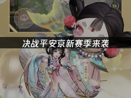 决战平安京新赛季来袭，如何畅享游戏体验？
