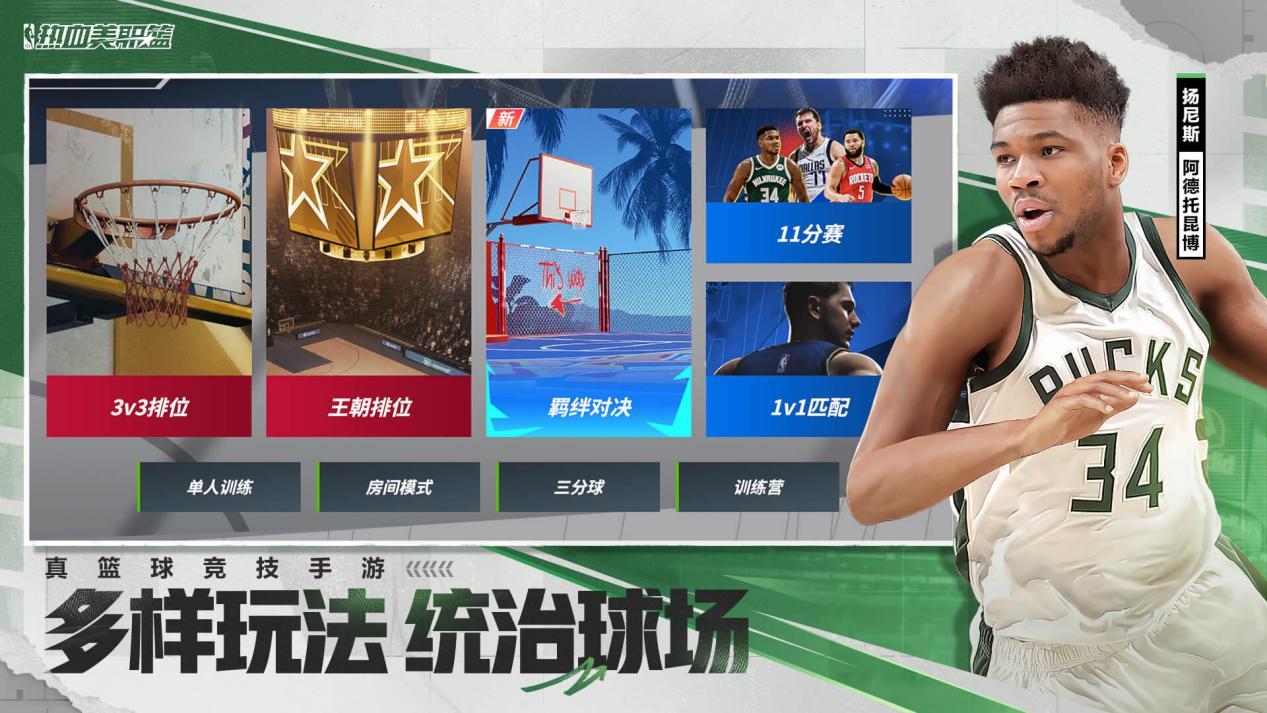 热血美职篮正式上线-3