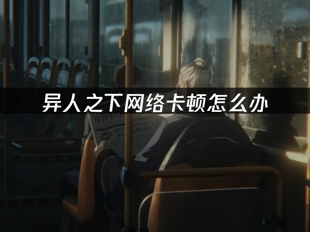 异人之下 封面图