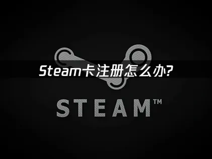 Steam卡注册怎么办?UU加速器助你轻松解决!