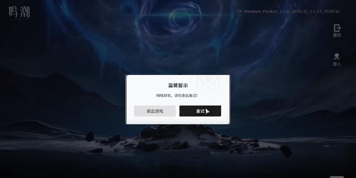 鸣潮提示网络异常-1