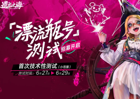 遗忘之海首次测试预约开启