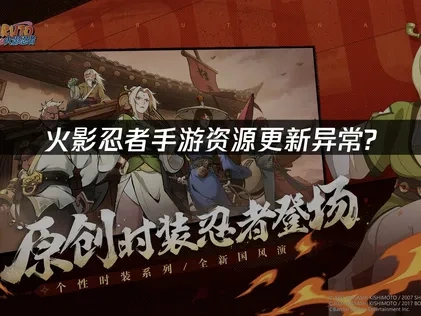 火影忍者手游资源更新异常?UU加速器完美解决方案!
